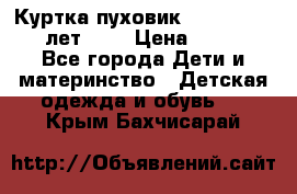 Куртка-пуховик Colambia 14-16 лет (L) › Цена ­ 3 500 - Все города Дети и материнство » Детская одежда и обувь   . Крым,Бахчисарай